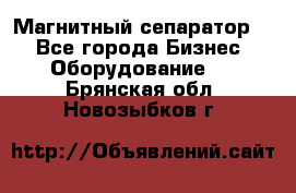 Магнитный сепаратор.  - Все города Бизнес » Оборудование   . Брянская обл.,Новозыбков г.